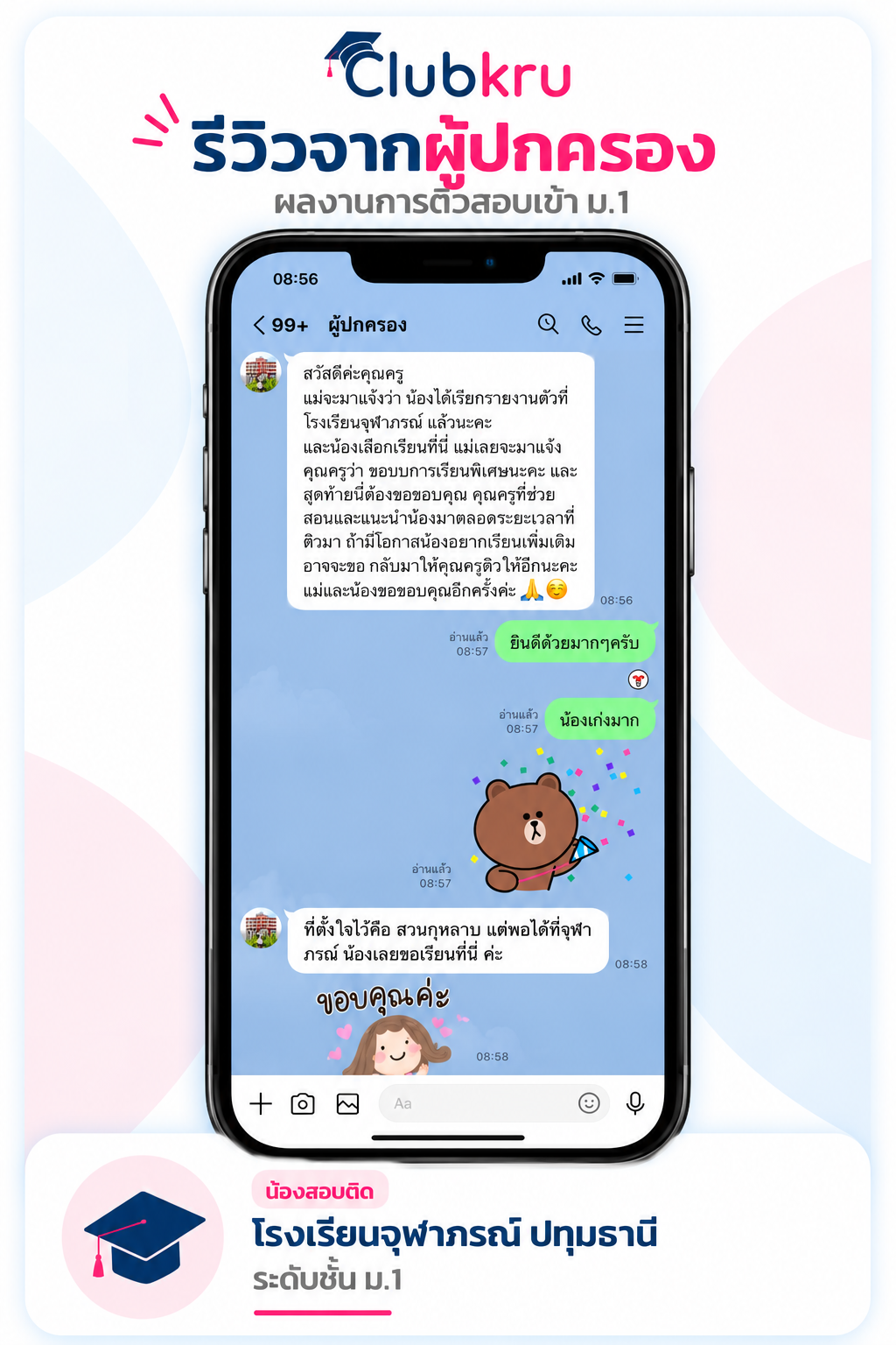 รีวิวผู้ปกครอง สอบติดจุฬาภรณราชวิทยาลัย ปทุมธานี ม.1