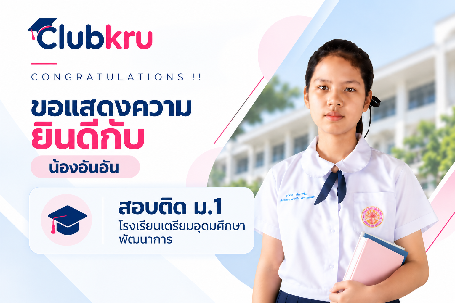 น้องอันอัน สอบติด ม.1 โรงเรียนเตรียมอุดมศึกษาพัฒนาการ