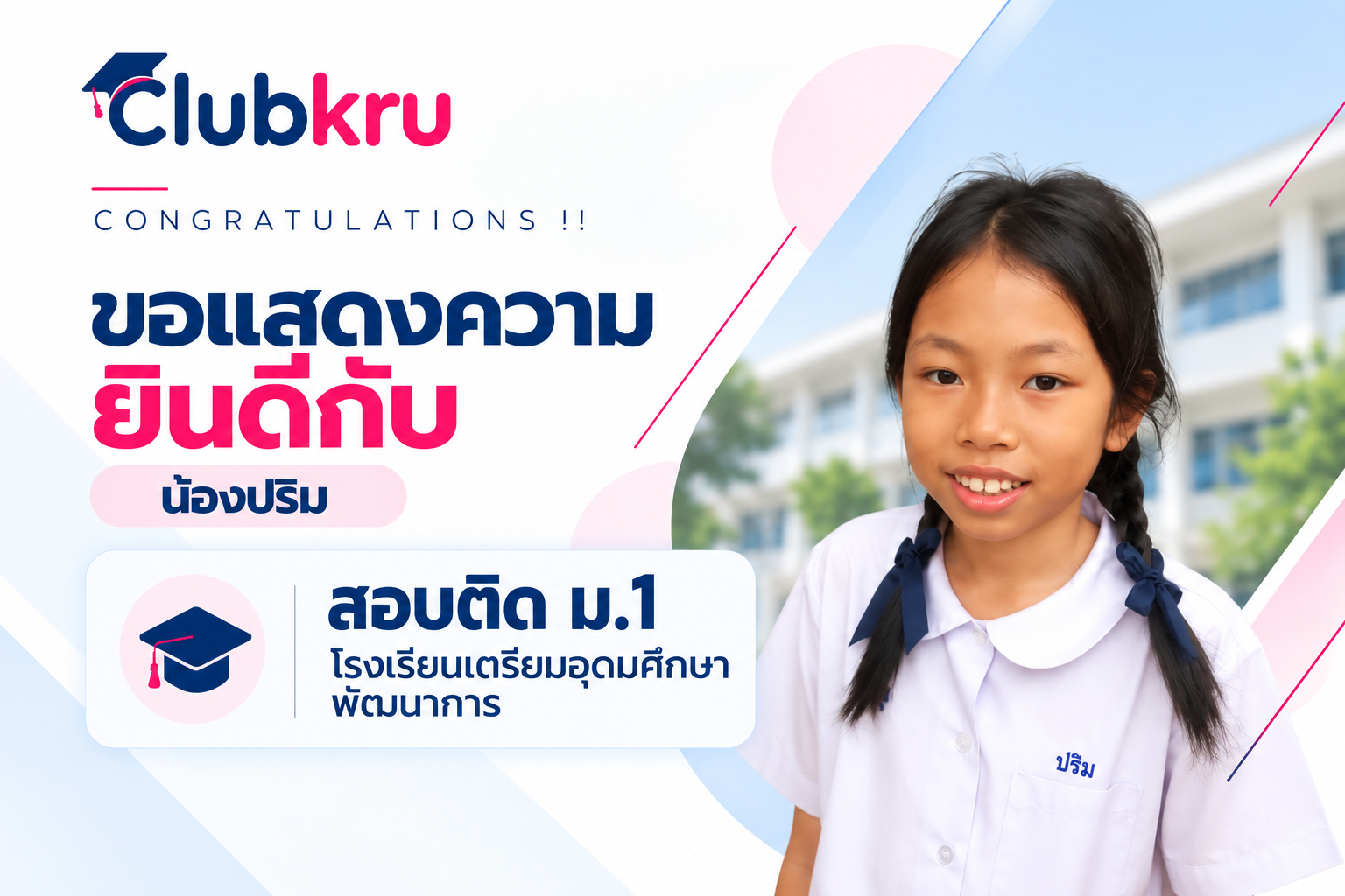 น้องปริม สอบติด ม.1 โรงเรียนเตรียมอุดมศึกษาพัฒนาการ