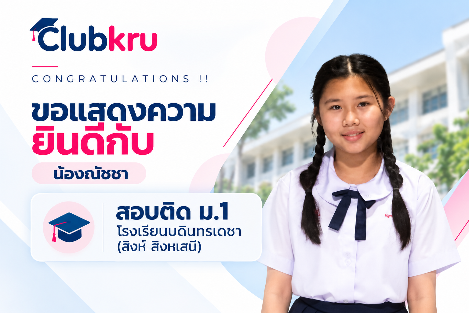 น้องณิชชา สอบติด ม.1 โรงเรียนบดินทรเดชา (สิงห์ สิงหเสนี)