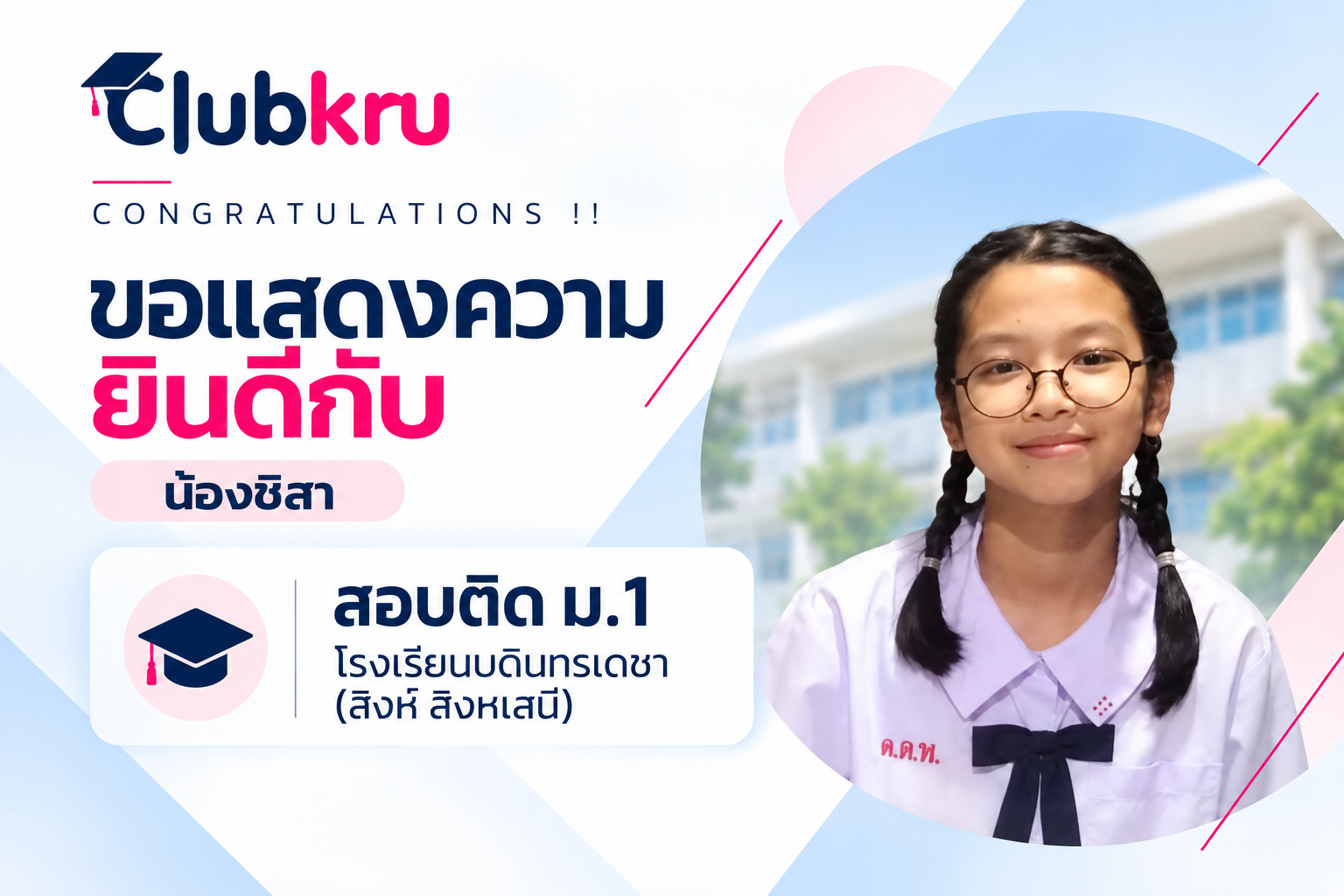 น้องชิสา สอบติด ม.1 โรงเรียนบดินทรเดชา (สิงห์ สิงหเสนี)