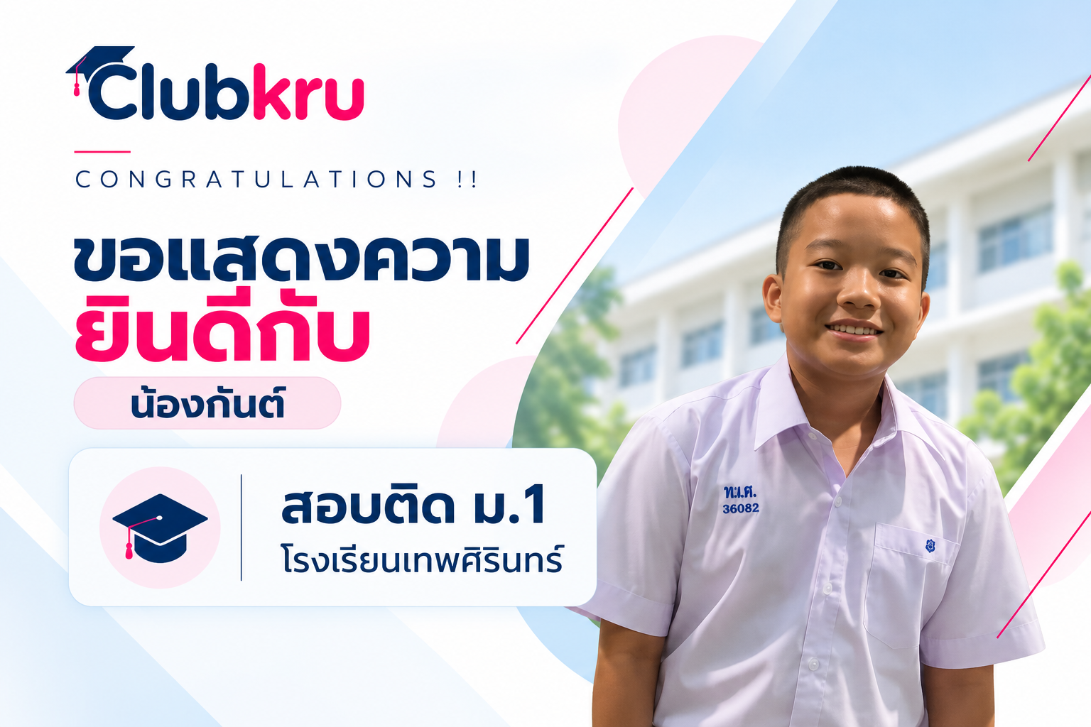 น้องกัณฑ์ สอบติด ม.1 โรงเรียนเทพศิรินทร์