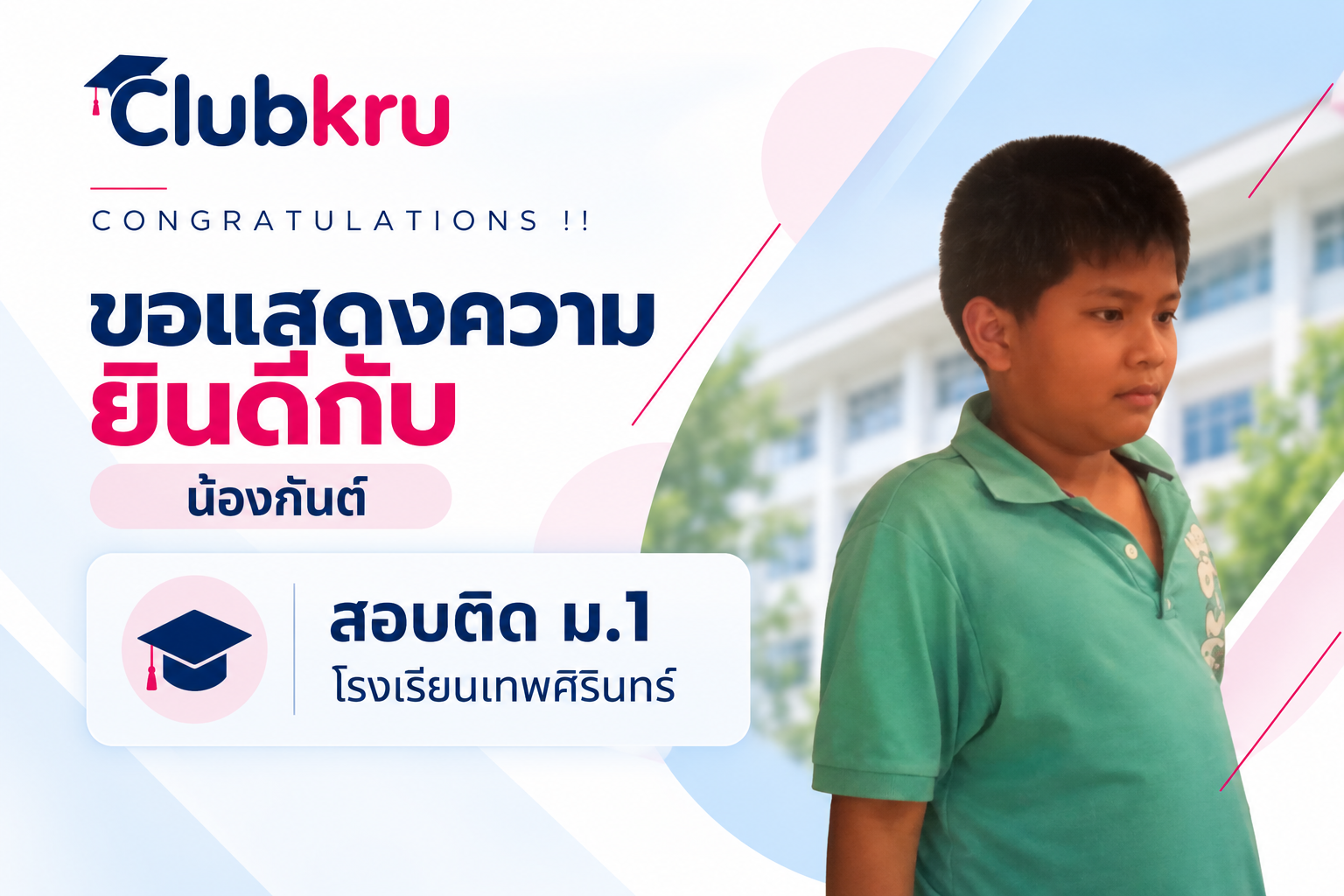 นักเรียน ClubKru สอบติด ม.1 โรงเรียนเทพศิรินทร์