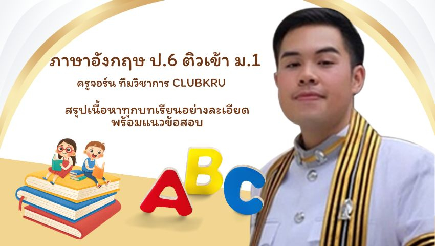 ภาษาอังกฤษ  ป.6 ติวเข้า ม.1