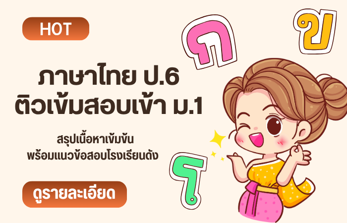 ภาษาไทย ป.6 ติวเข้า ม.1 (ครูฟิล์ม) 