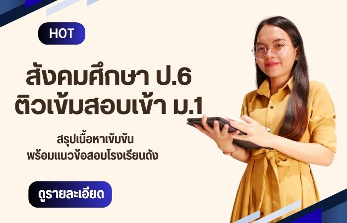 ภาษาไทย ป.6 ติวเข้า ม.1 (ครูพลอย)