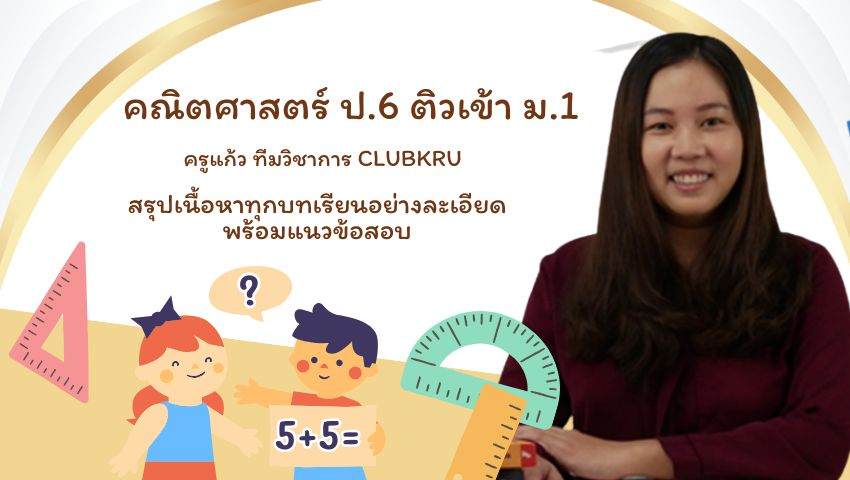 คณิตศาสตร์ ป.6 ติวเข้า ม.1