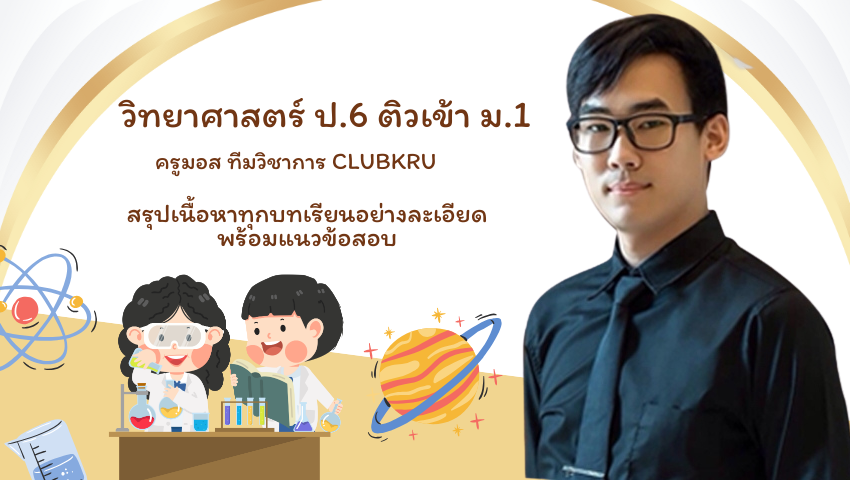 วิทยาศาสตร์ ป.6 ติวเข้า ม.1 