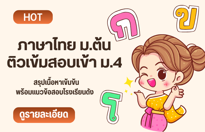 ภาษาไทย ติวเข้า ม.4