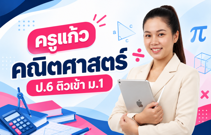 ครูแก้ว ผู้สอน ClubKru