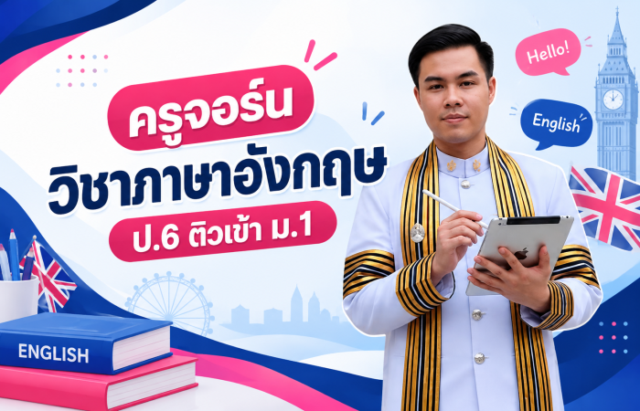 ครูจอร์น ผู้สอน ClubKru